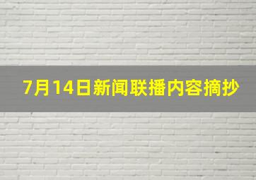 7月14日新闻联播内容摘抄