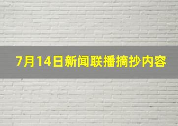 7月14日新闻联播摘抄内容