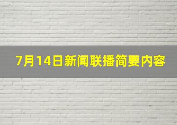 7月14日新闻联播简要内容