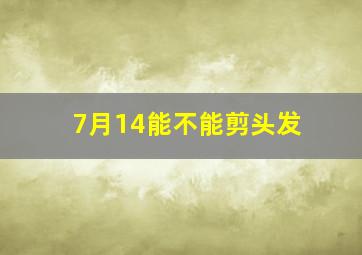 7月14能不能剪头发