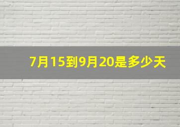 7月15到9月20是多少天