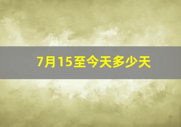 7月15至今天多少天