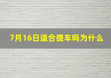 7月16日适合提车吗为什么