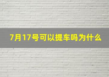 7月17号可以提车吗为什么