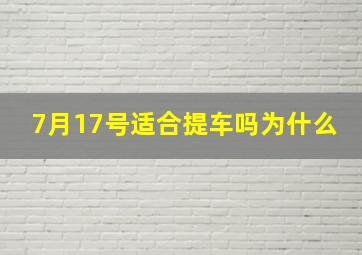 7月17号适合提车吗为什么