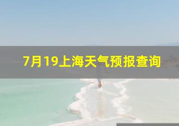 7月19上海天气预报查询