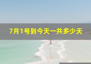 7月1号到今天一共多少天