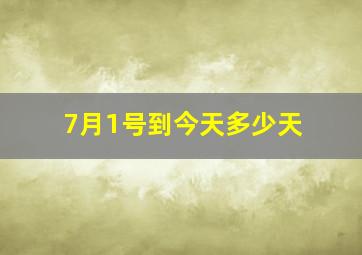 7月1号到今天多少天