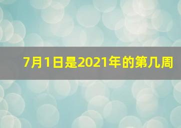 7月1日是2021年的第几周