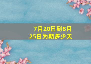 7月20日到8月25日为期多少天