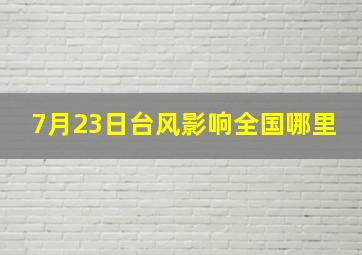 7月23日台风影响全国哪里