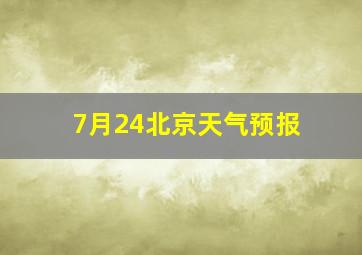 7月24北京天气预报