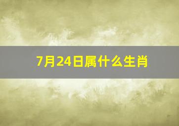 7月24日属什么生肖