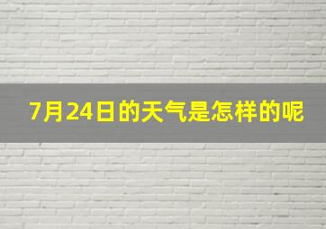 7月24日的天气是怎样的呢