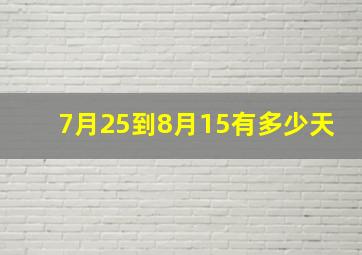 7月25到8月15有多少天