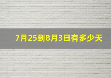 7月25到8月3日有多少天