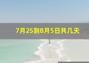 7月25到8月5日共几天