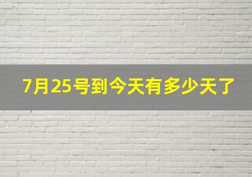 7月25号到今天有多少天了