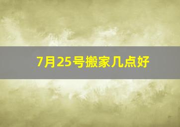 7月25号搬家几点好