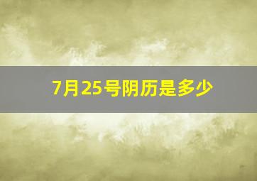 7月25号阴历是多少