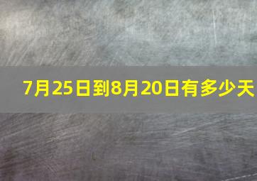 7月25日到8月20日有多少天