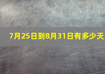 7月25日到8月31日有多少天