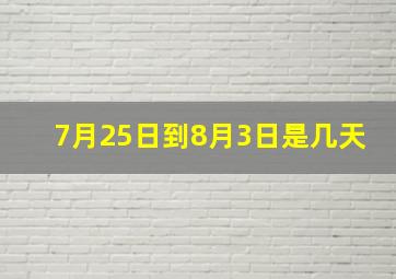 7月25日到8月3日是几天