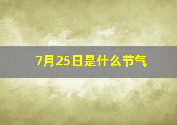 7月25日是什么节气