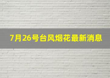 7月26号台风烟花最新消息