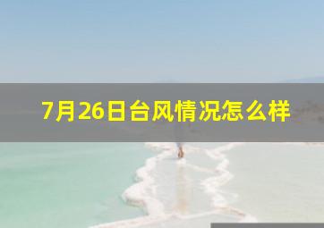 7月26日台风情况怎么样