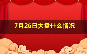 7月26日大盘什么情况