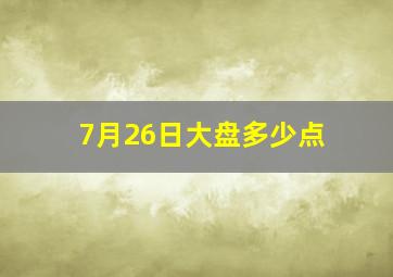 7月26日大盘多少点