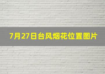 7月27日台风烟花位置图片