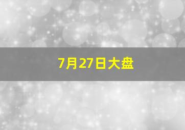 7月27日大盘