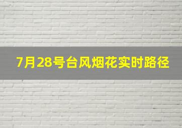 7月28号台风烟花实时路径