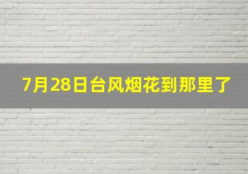 7月28日台风烟花到那里了