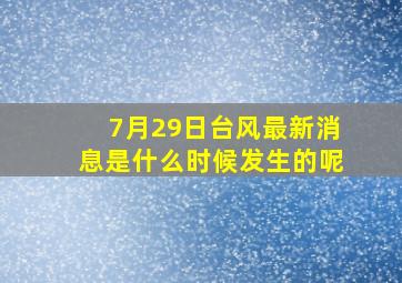 7月29日台风最新消息是什么时候发生的呢