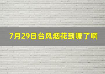 7月29日台风烟花到哪了啊