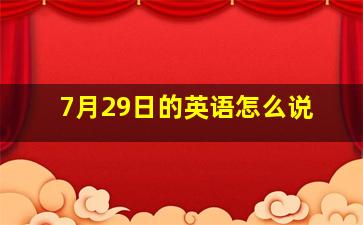 7月29日的英语怎么说