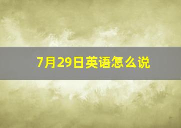 7月29日英语怎么说