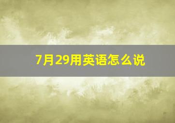 7月29用英语怎么说