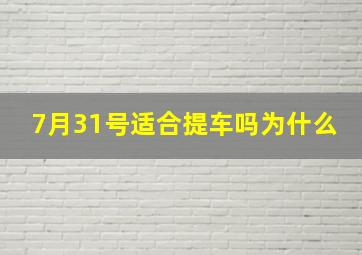 7月31号适合提车吗为什么