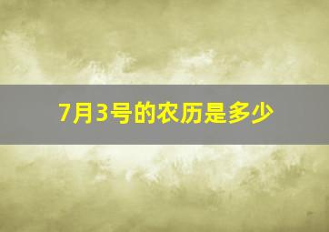 7月3号的农历是多少