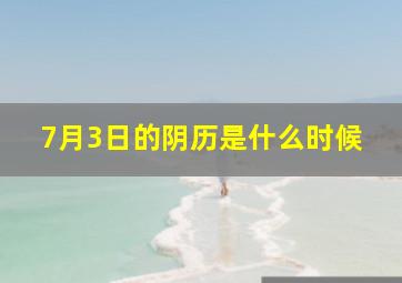 7月3日的阴历是什么时候