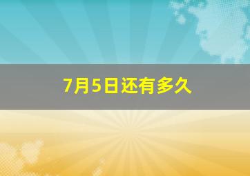 7月5日还有多久