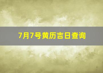 7月7号黄历吉日查询