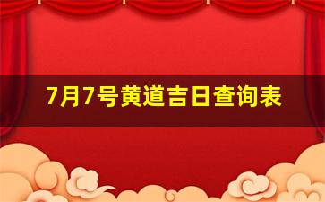 7月7号黄道吉日查询表