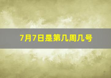 7月7日是第几周几号