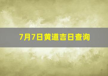 7月7日黄道吉日查询