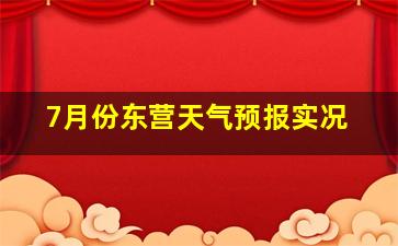 7月份东营天气预报实况